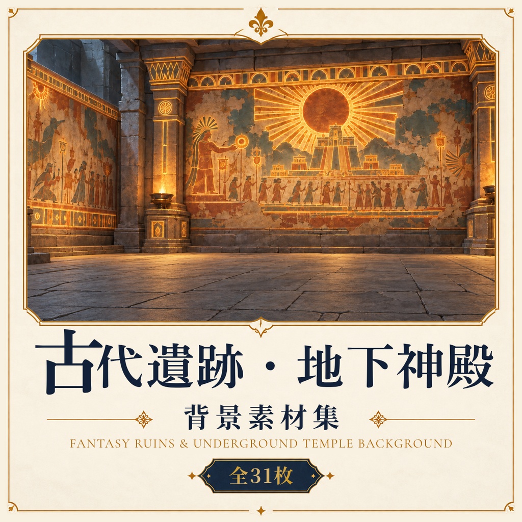 【全31枚】ファンタジー古代遺跡・地下神殿背景素材集｜TRPG・ゲーム制作・動画