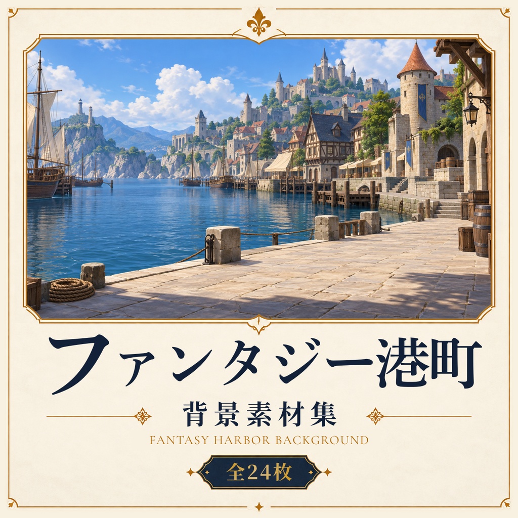 【全24枚】ファンタジー港町背景素材集｜TRPG・ゲーム制作・動画