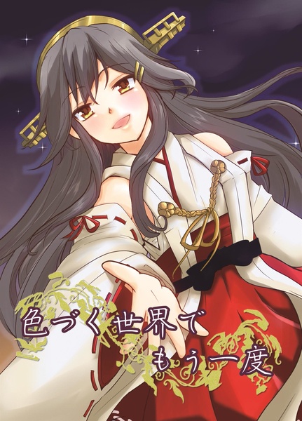 色づく世界でもう一度