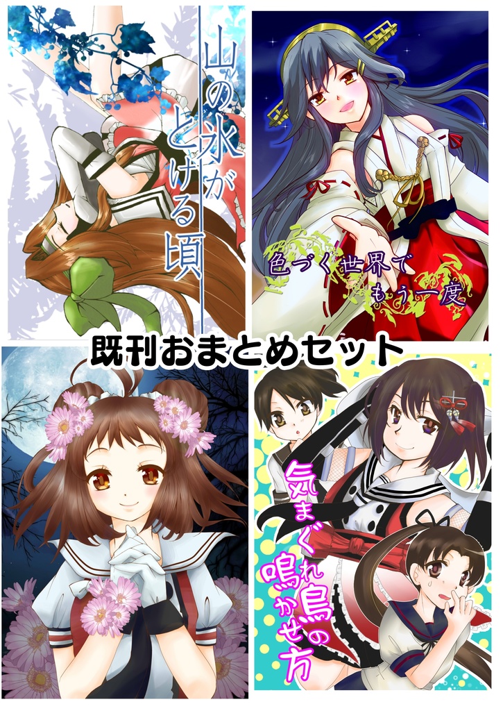 【既刊おまとめセット①】2017、2018発行分