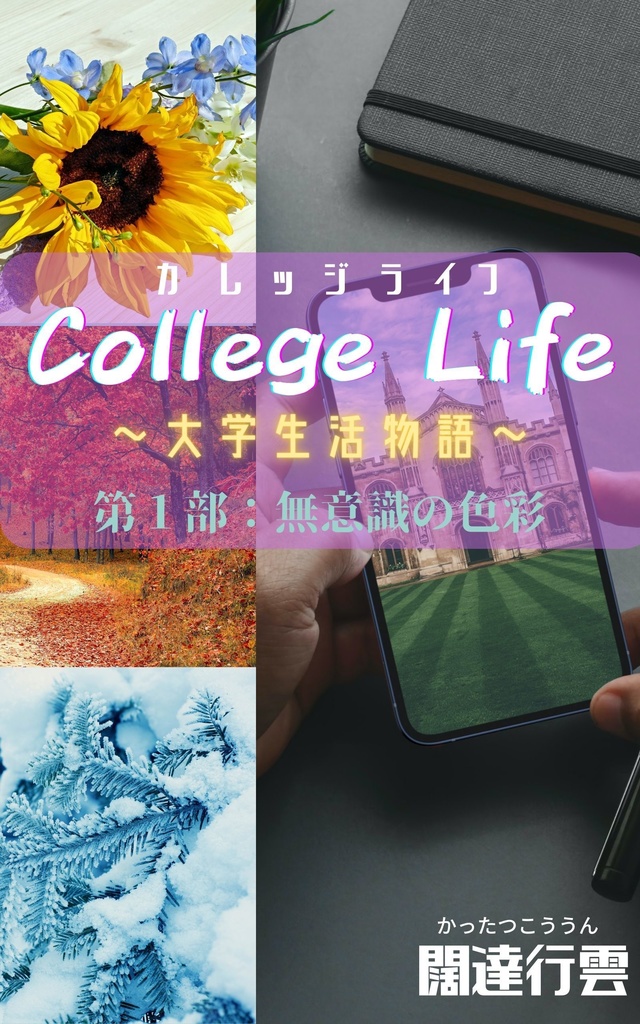 College Life～大学生活物語～、第一部：無意識の色彩