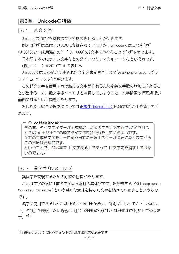 たかが文字コード、されど文字コード/Vol1.ShiftJISerへ贈る鎮魂歌+Vol2.Unicode練習曲