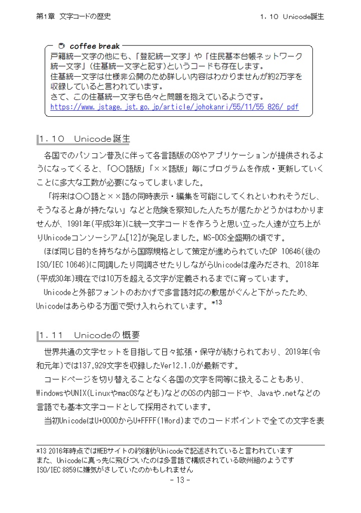 たかが文字コード、されど文字コード/Vol1.ShiftJISerへ贈る鎮魂歌+Vol2.Unicode練習曲