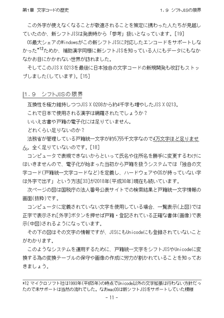 たかが文字コード、されど文字コード/Vol1.ShiftJISerへ贈る鎮魂歌+Vol2.Unicode練習曲