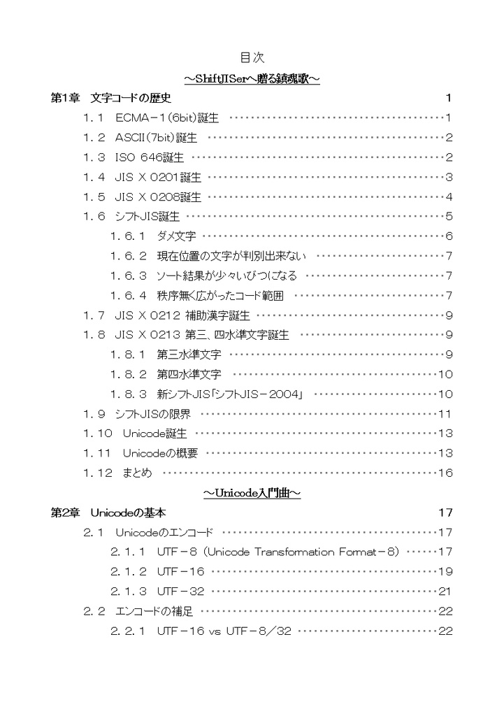 たかが文字コード、されど文字コード/Vol1.ShiftJISerへ贈る鎮魂歌+Vol2.Unicode練習曲