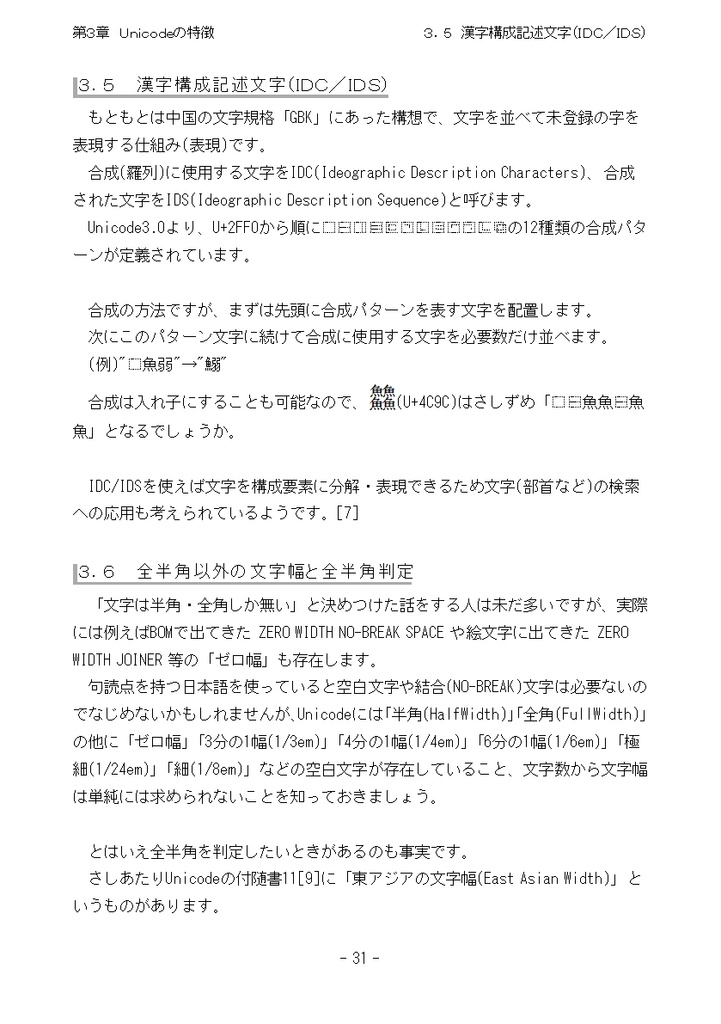 たかが文字コード、されど文字コード/Vol1.ShiftJISerへ贈る鎮魂歌+Vol2.Unicode練習曲