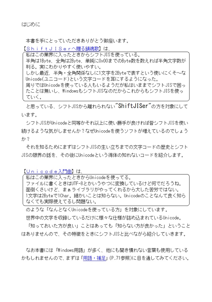 たかが文字コード、されど文字コード/Vol1.ShiftJISerへ贈る鎮魂歌+Vol2.Unicode練習曲