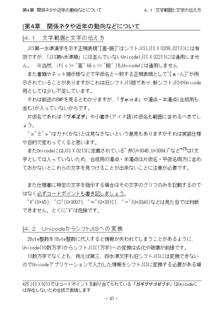 たかが文字コード、されど文字コード/Vol1.ShiftJISerへ贈る鎮魂歌+Vol2.Unicode練習曲