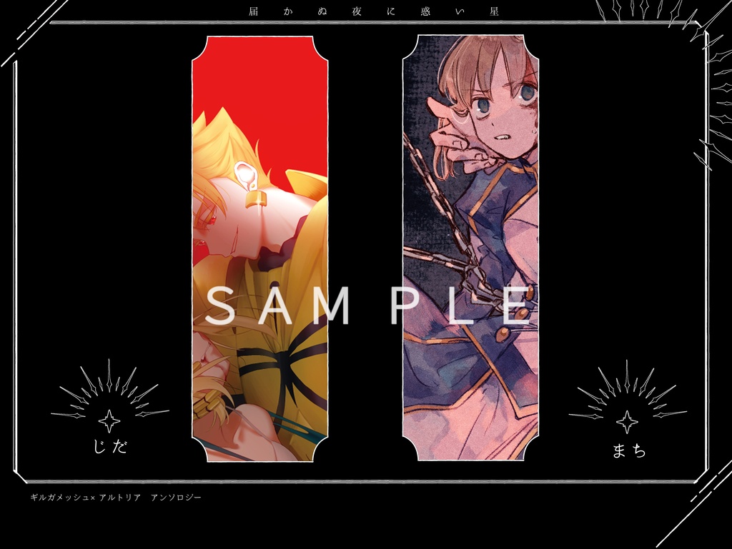 金剣アンソロジー『届かぬ夜に惑い星』