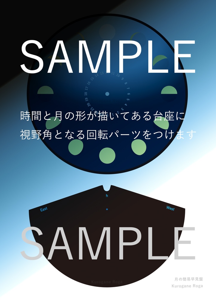 月の位置と形の簡易早見盤 作成キットの案内画像