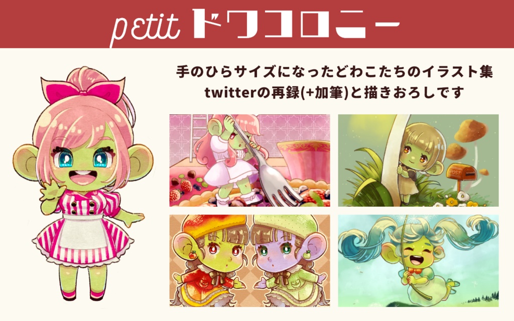 petitドワコロニー