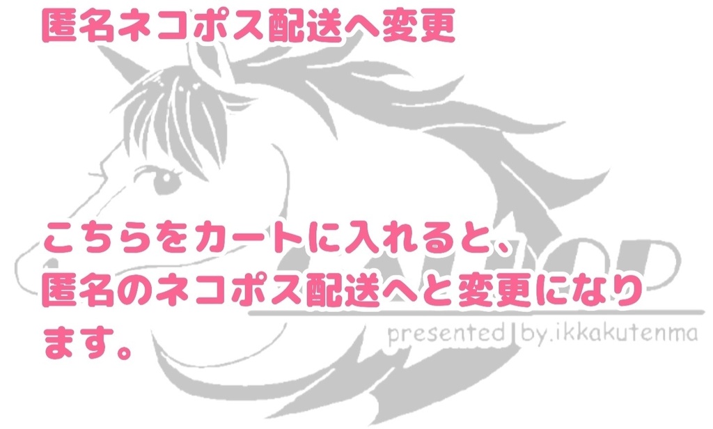 匿名配送への変更
