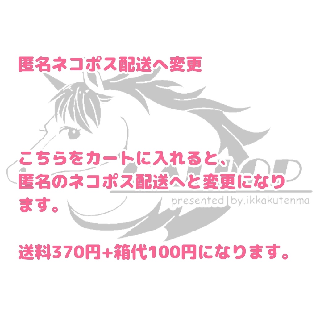 匿名配送への変更