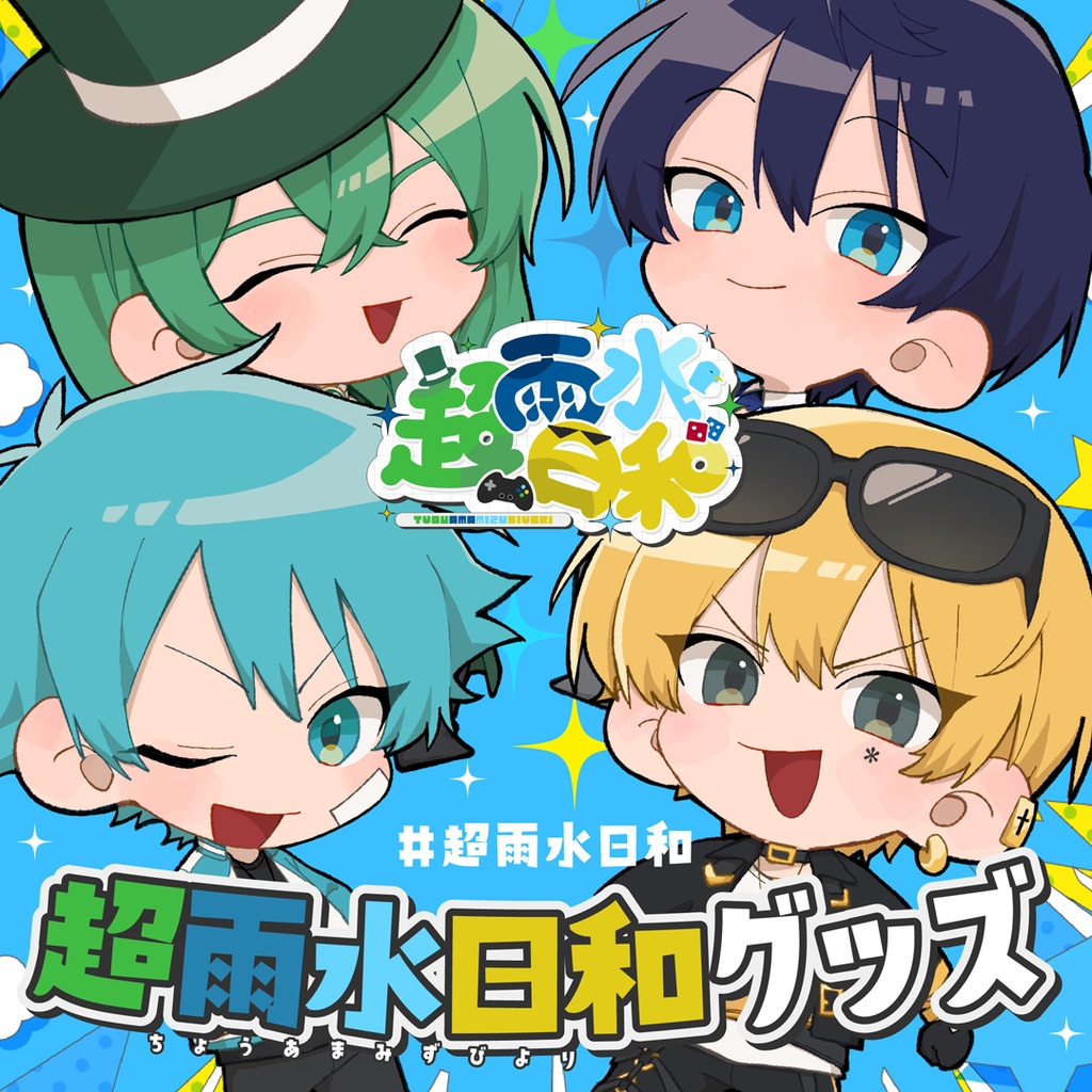 超雨水日和グッズ