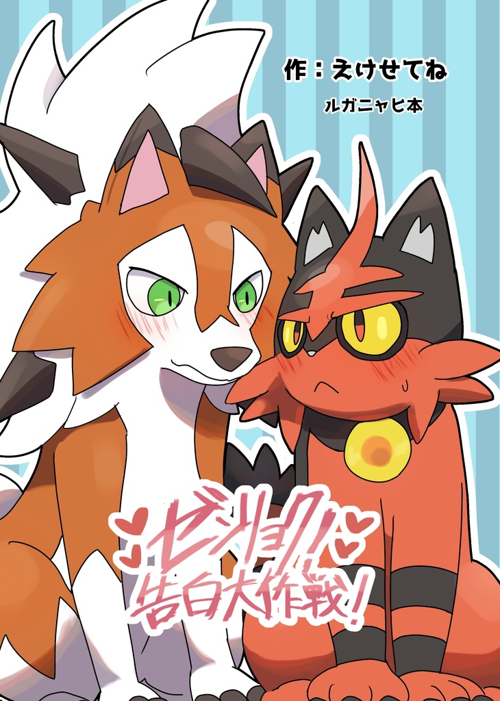 ゼンリョク！告白大作戦！