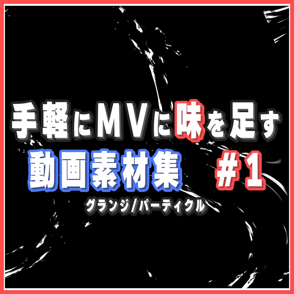 【MV制作に役立つ】グレイン・パーティクル素材(計9つ)