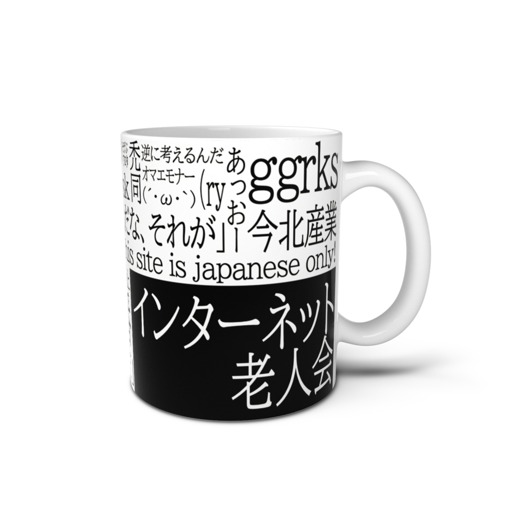 インターネット老人会マグ