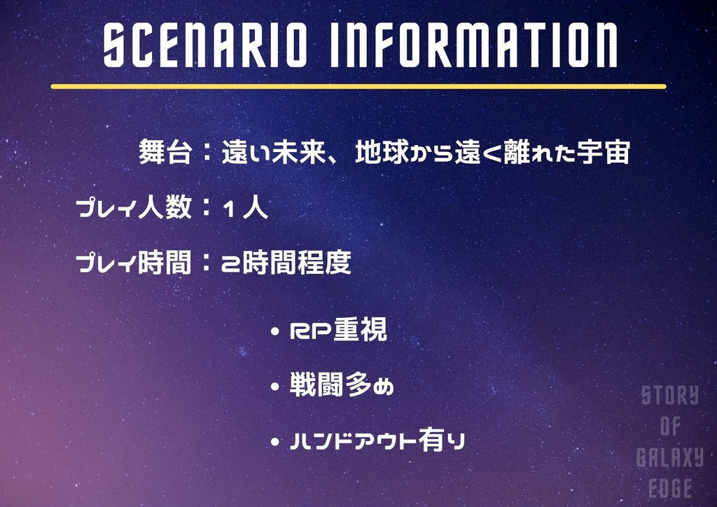 【エモクロアTRPG】Story of Galaxy Edge