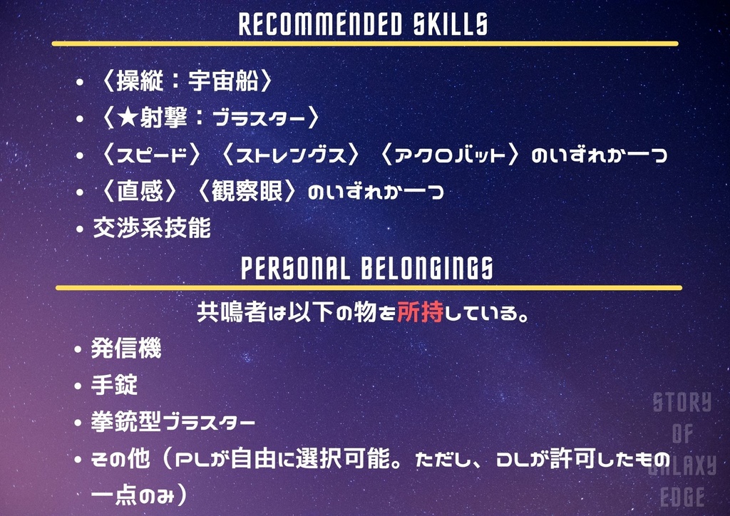 【エモクロアTRPG】Story of Galaxy Edge