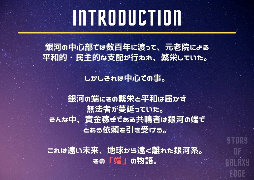 【エモクロアTRPG】Story of Galaxy Edge
