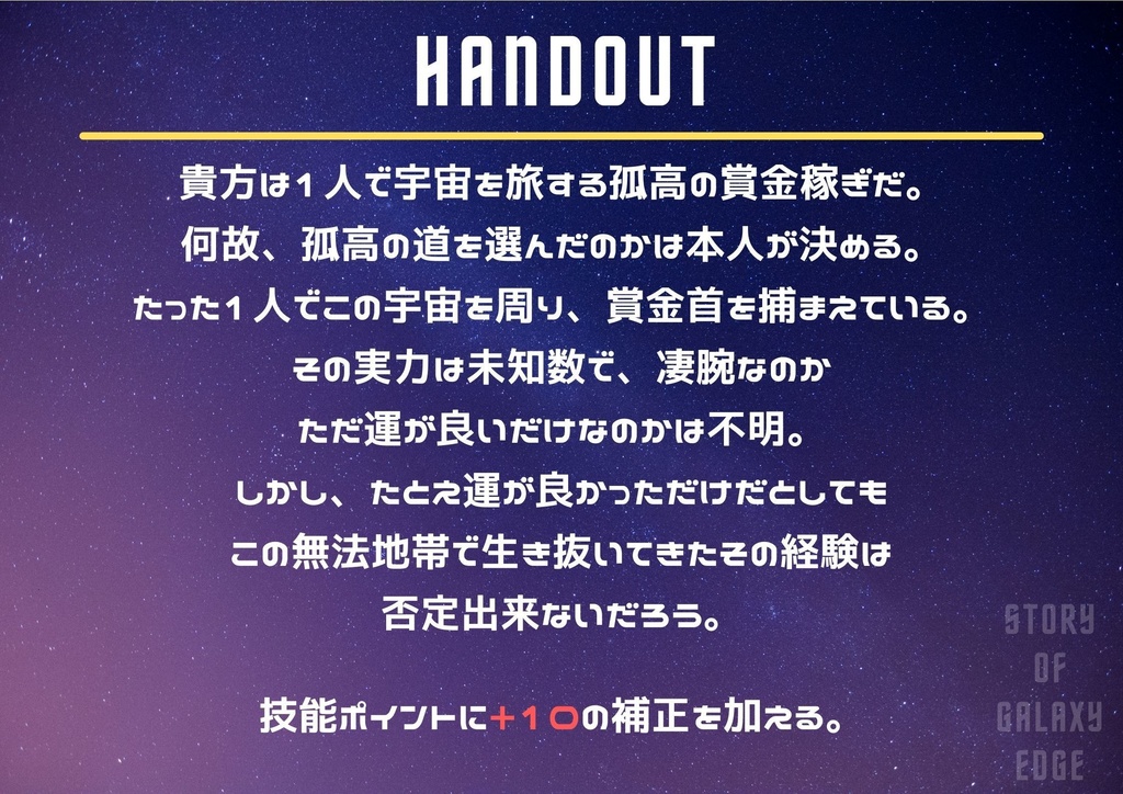 【エモクロアTRPG】Story of Galaxy Edge