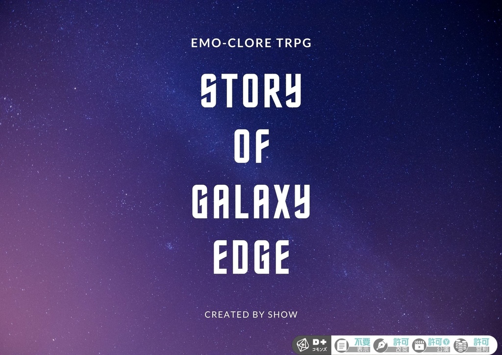 【エモクロアTRPG】Story of Galaxy Edge