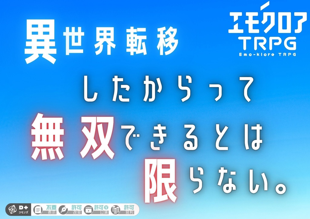 【エモクロアTRPG】異世界転移したからって無双できるとは限らない