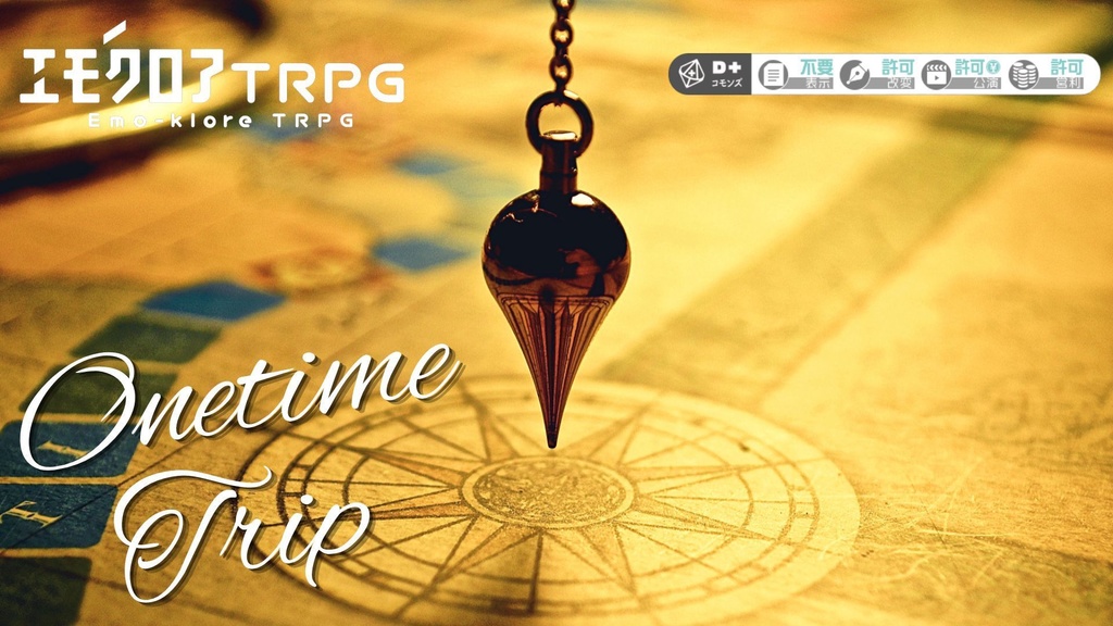 【エモクロアTRPG】ワンタイム・トリップ【PDF版】