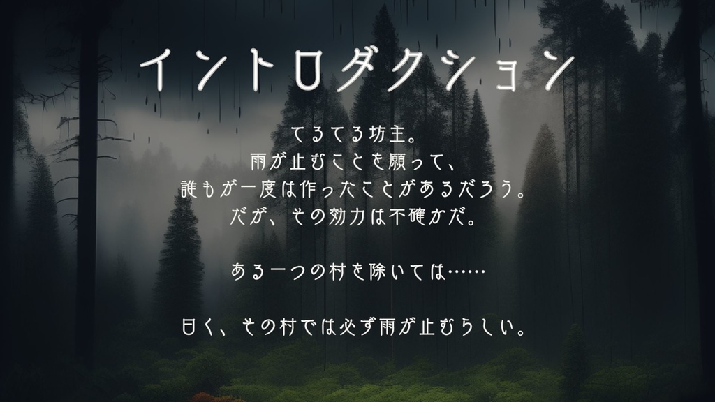 【エモクロアTRPG】日和乞い