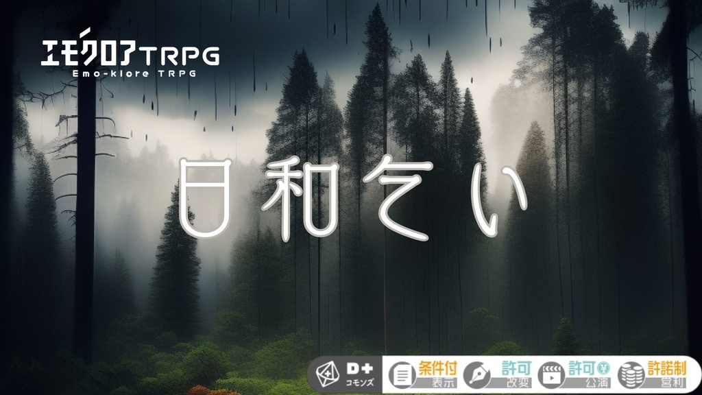 【エモクロアTRPG】日和乞い