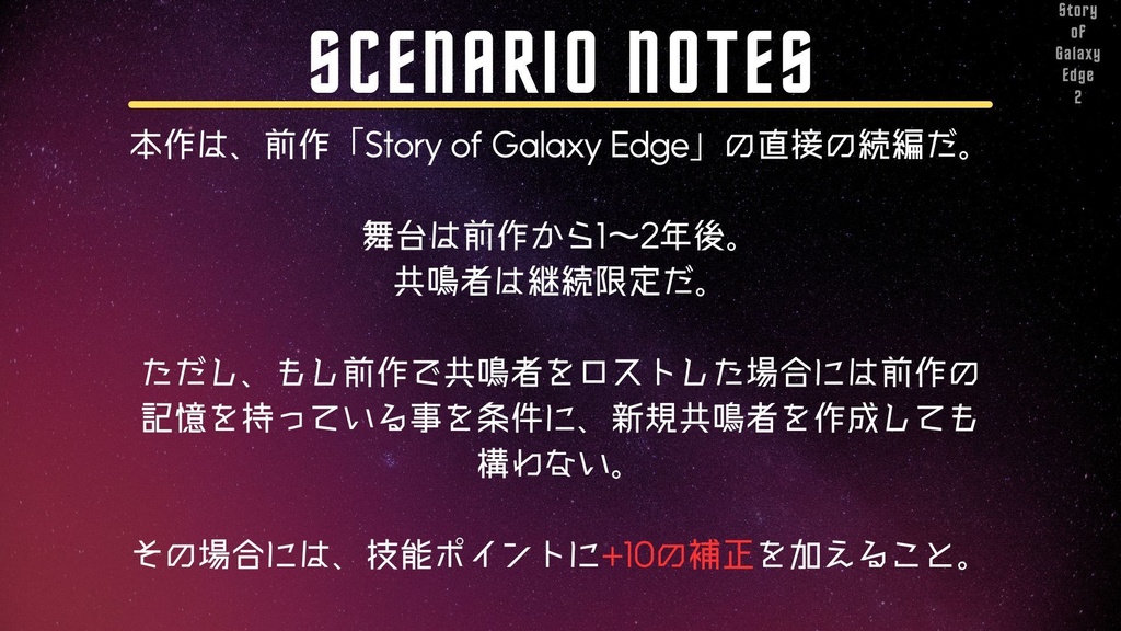 【エモクロアTRPG】Story of Galaxy Edge2