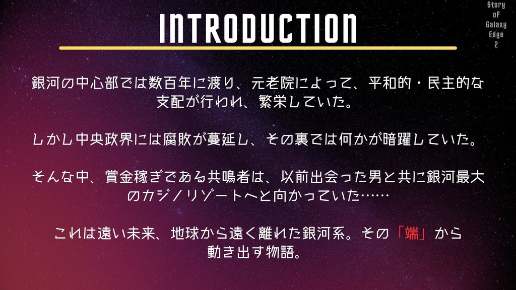 【エモクロアTRPG】Story of Galaxy Edge2