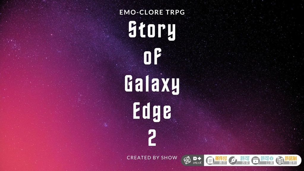 【エモクロアTRPG】Story of Galaxy Edge2