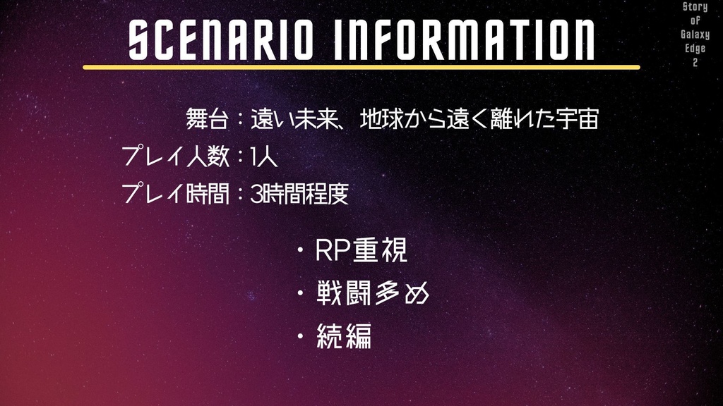 【エモクロアTRPG】Story of Galaxy Edge2