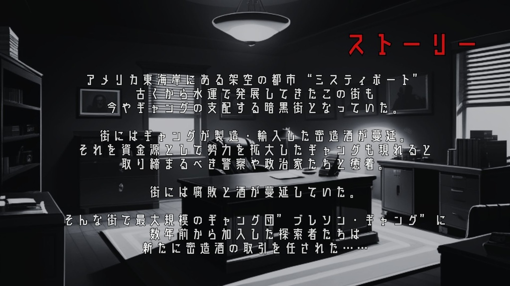 【新クトゥルフ神話TRPG】ミスティポートに踊る影