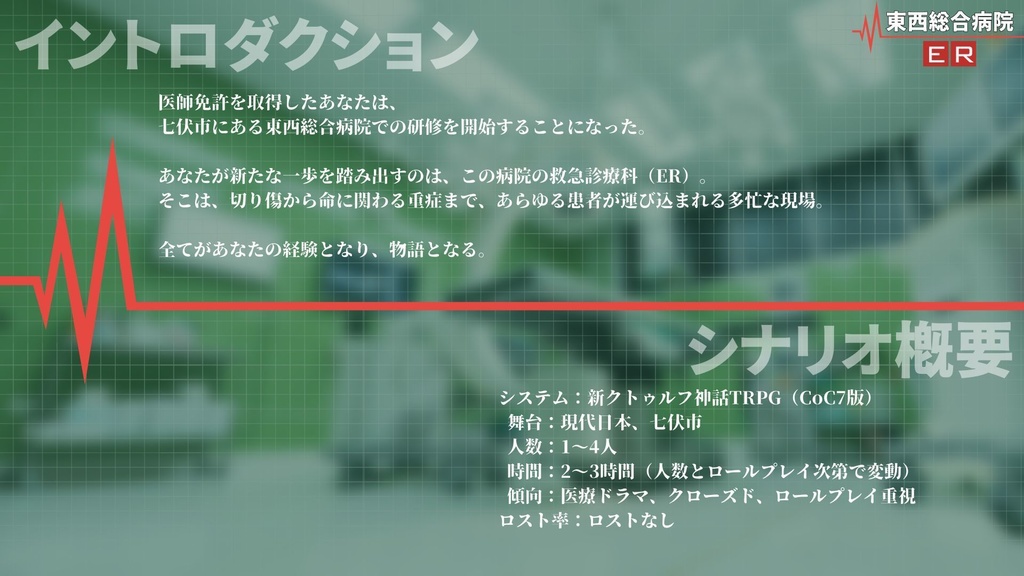 【新クトゥルフ神話TRPG】七伏市 東西総合病院ER【SPLL:E195274】