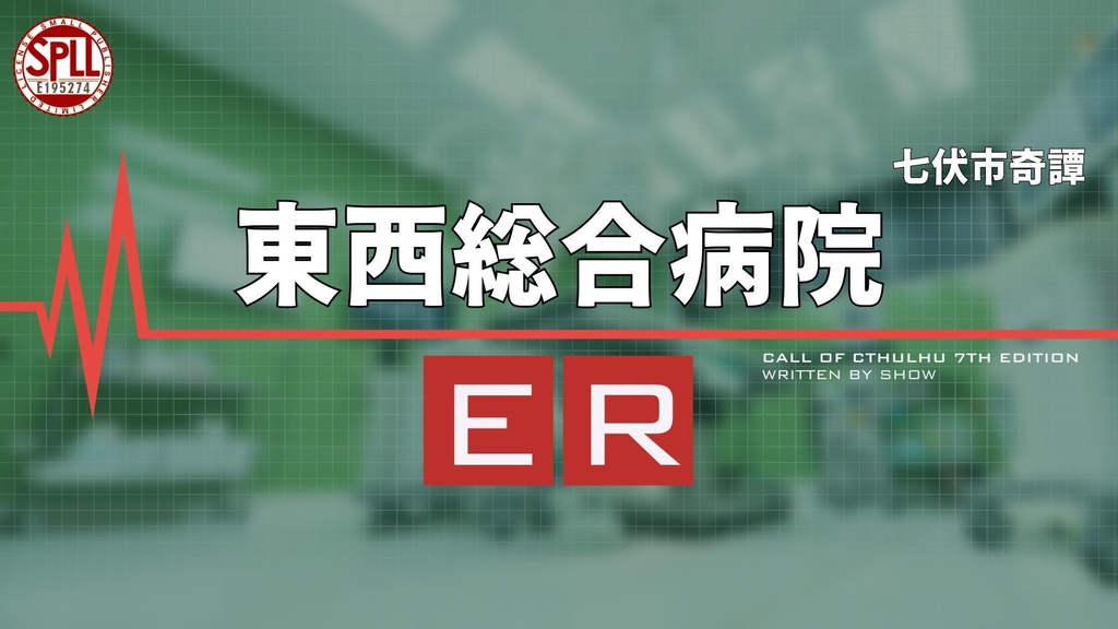 【新クトゥルフ神話TRPG】七伏市 東西総合病院ER【SPLL:E195274】