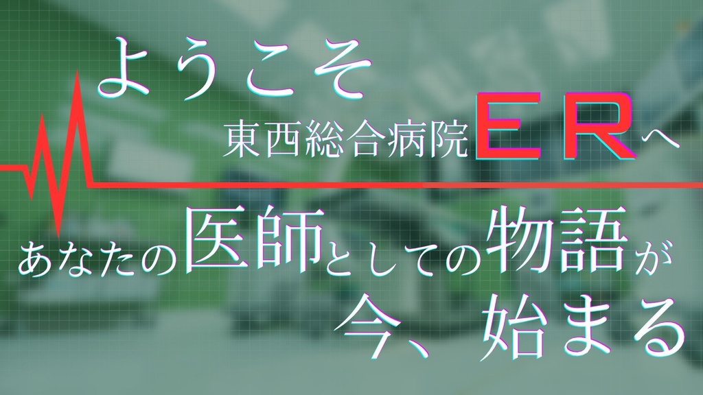 【新クトゥルフ神話TRPG】七伏市 東西総合病院ER【SPLL:E195274】