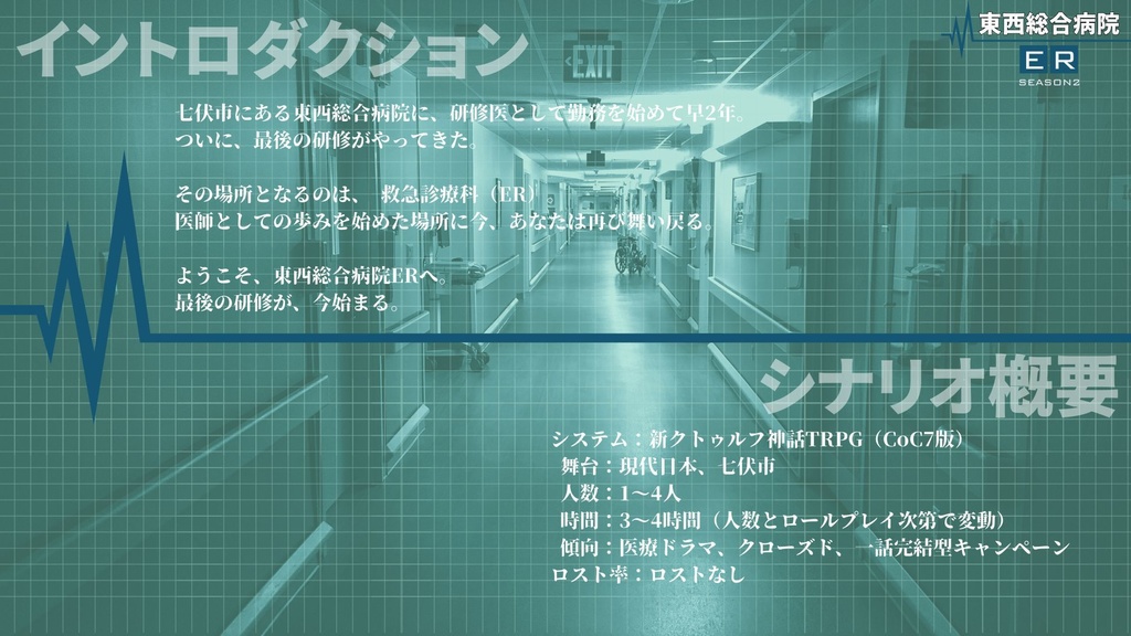 【新クトゥルフ神話TRPG】七伏市 東西総合病院ER Season2【SPLL:E194746】