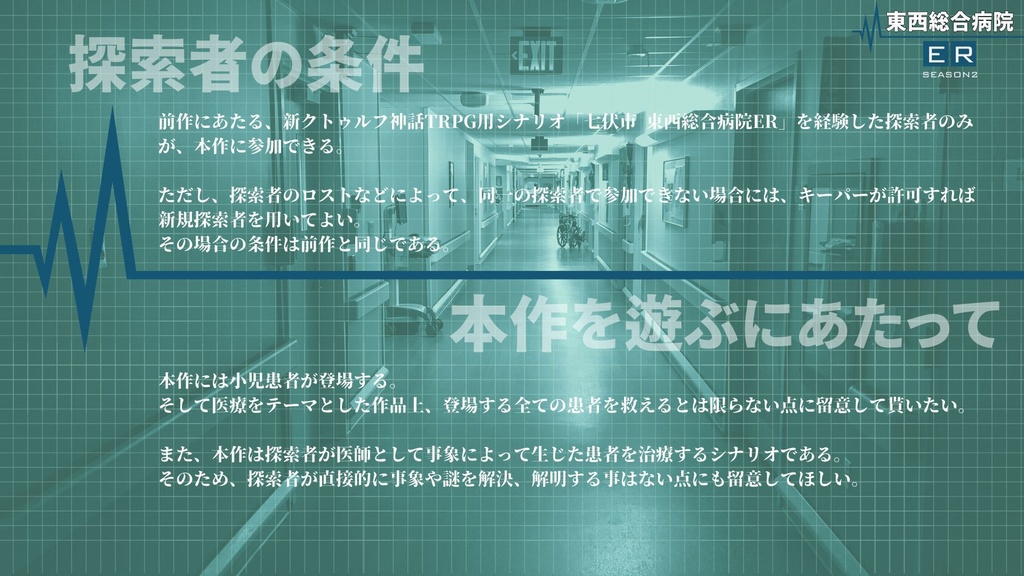 【新クトゥルフ神話TRPG】七伏市 東西総合病院ER Season2【SPLL:E194746】
