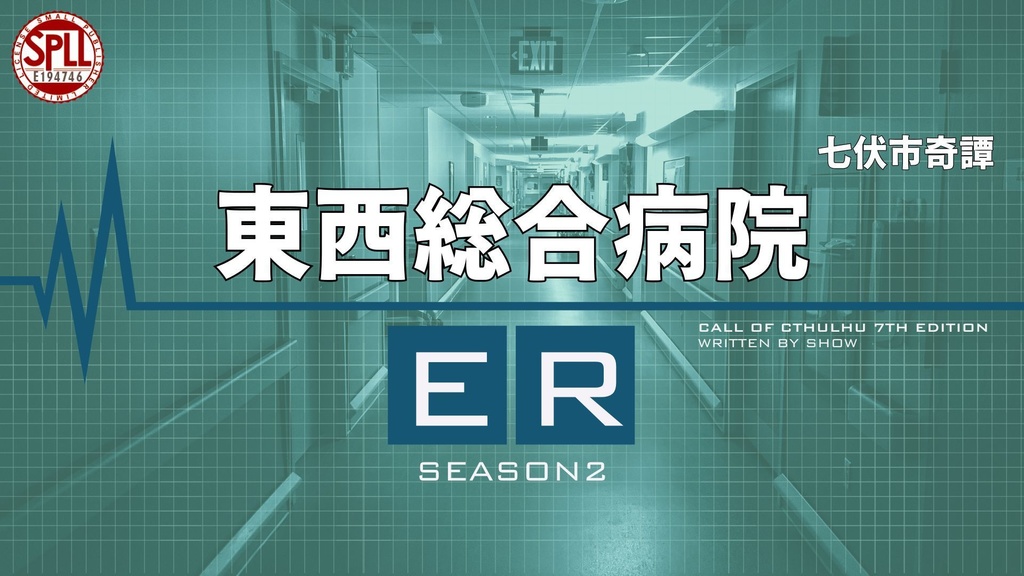 【新クトゥルフ神話TRPG】七伏市 東西総合病院ER Season2【SPLL:E194746】