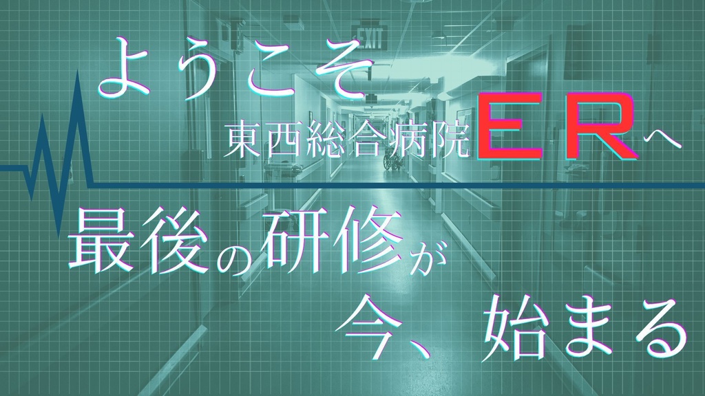 【新クトゥルフ神話TRPG】七伏市 東西総合病院ER Season2【SPLL:E194746】