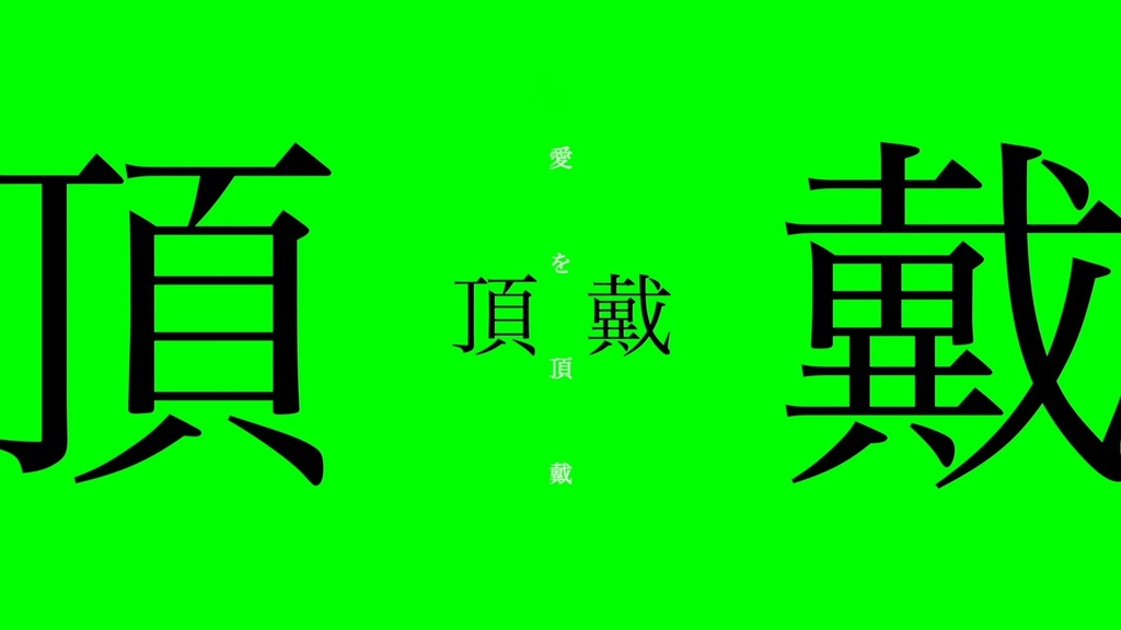 「ルマ」本家様風文字入れ動画