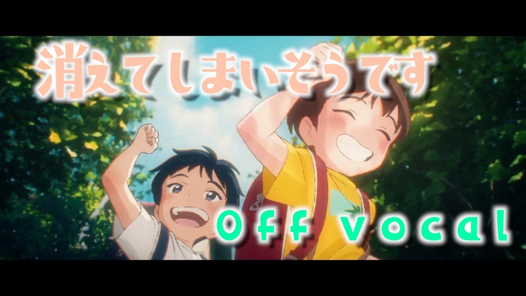 すごい再現率！「消えてしまいそうです」inst音源（カラオケ・off vocal)