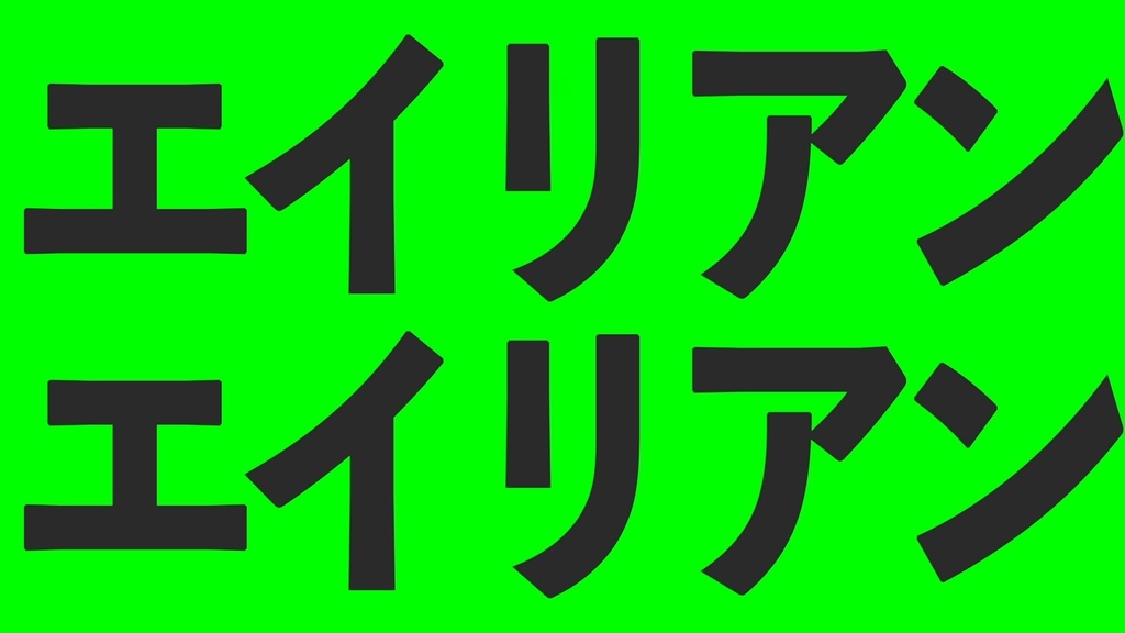 「エイリアンエイリアン/ナユタン星人」本家様風文字入れ動画