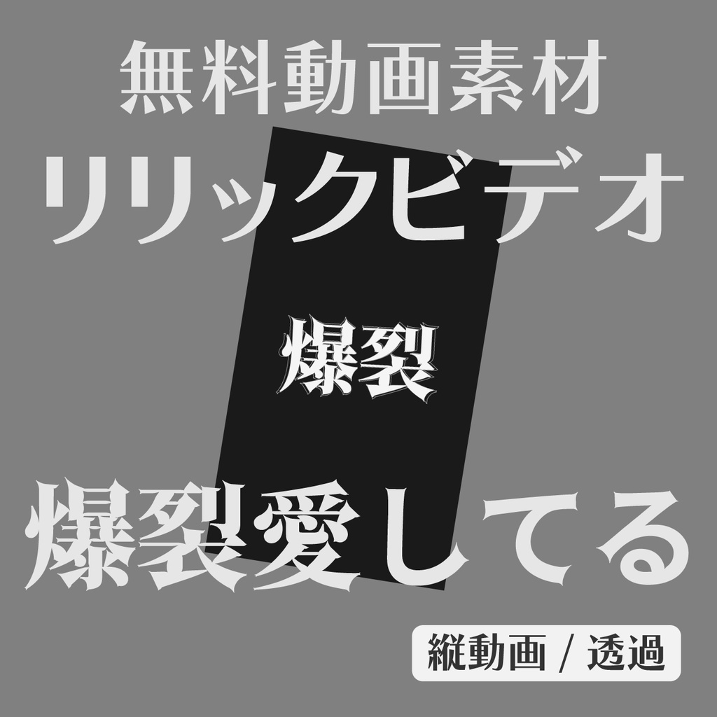【無料動画素材】爆裂愛してる サビ リリックビデオ｜縦動画・透過（歌ってみた / 踊ってみた / Shorts用）