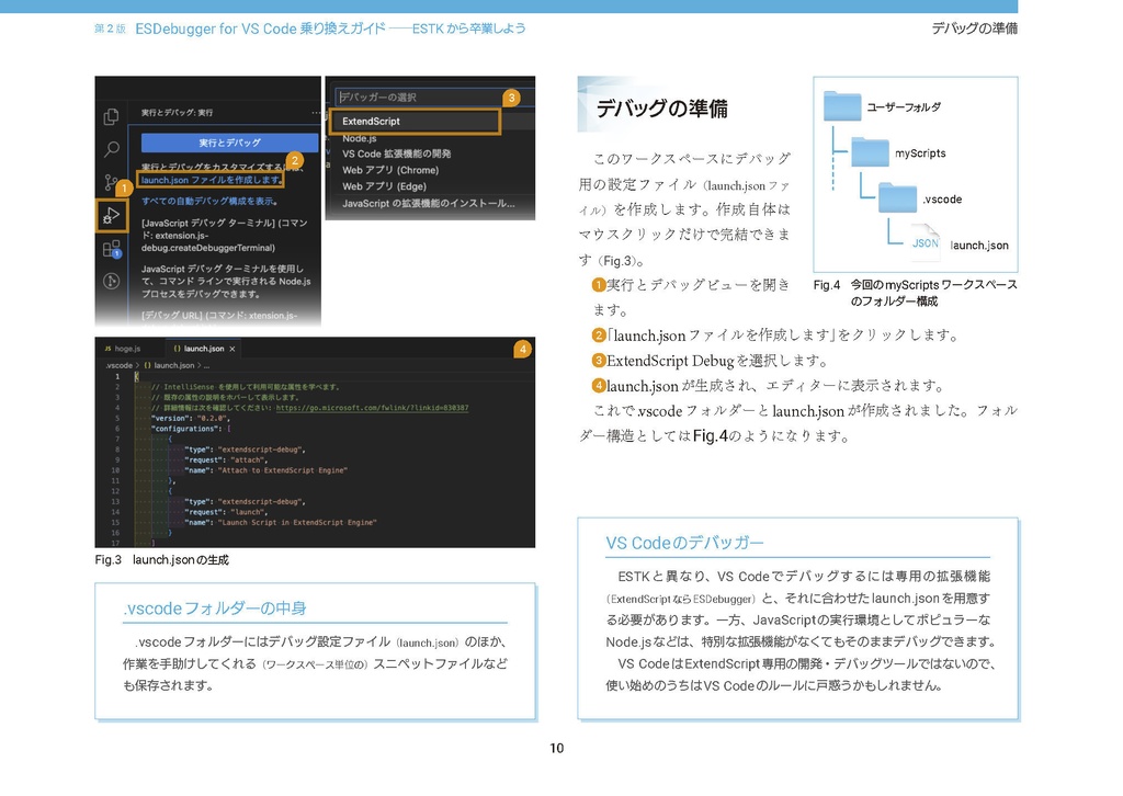 ESDebugger for VSCode乗り換えガイド―ESTKから卒業しよう 第2版