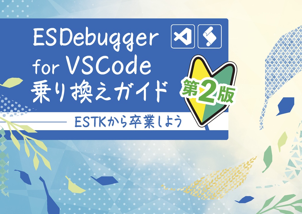 ESDebugger for VSCode乗り換えガイド―ESTKから卒業しよう 第2版