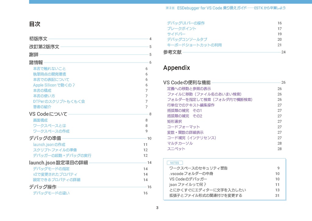 ESDebugger for VSCode乗り換えガイド―ESTKから卒業しよう 第2版