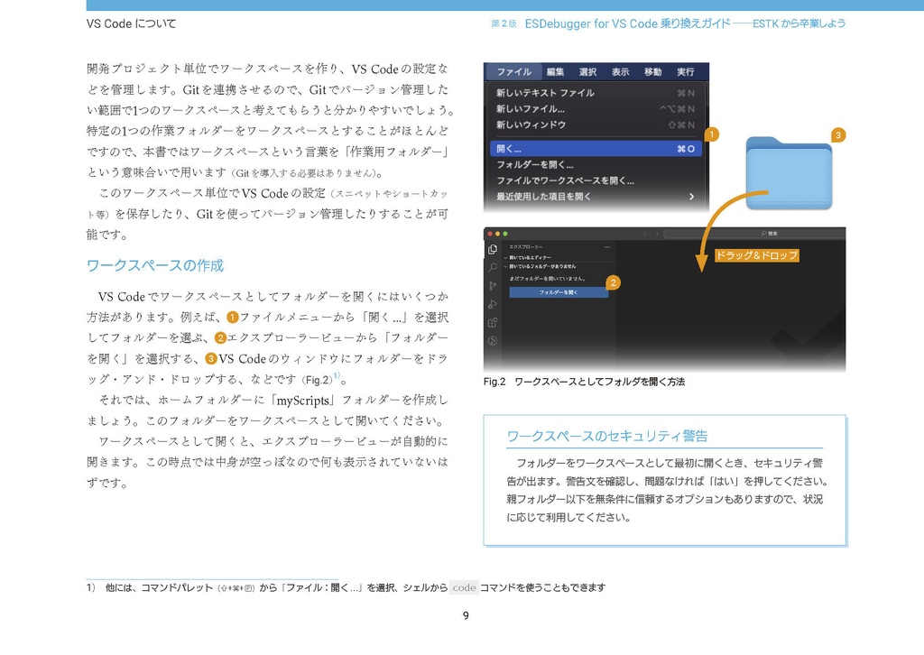 ESDebugger for VSCode乗り換えガイド―ESTKから卒業しよう 第2版